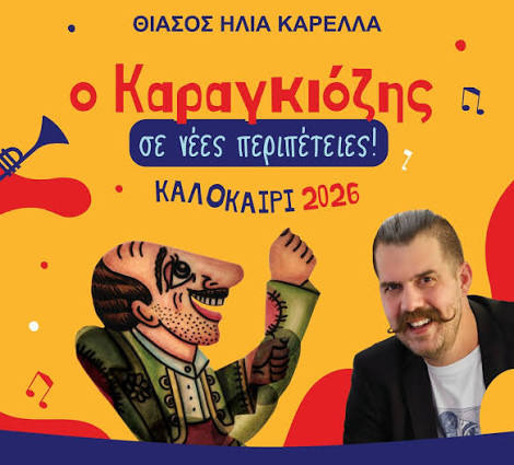 Ο Καραγκιόζης στήνει το «πανηγύρι της ειρήνης» στην πλατεία Ανεμομύλου 