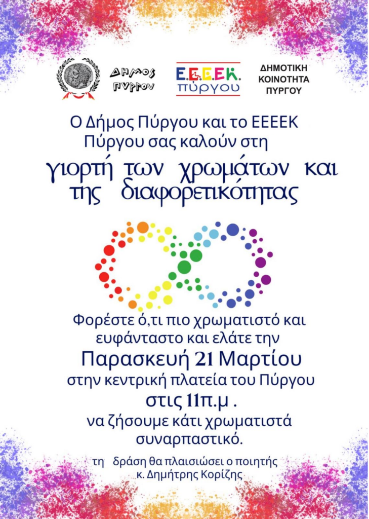 Παγκόσμια Ημέρα Χρωμάτων, Συνδρόμου Down, Ποίησης, Δασοπονίας, Κουκλοθέατρου και Ρατσισμού