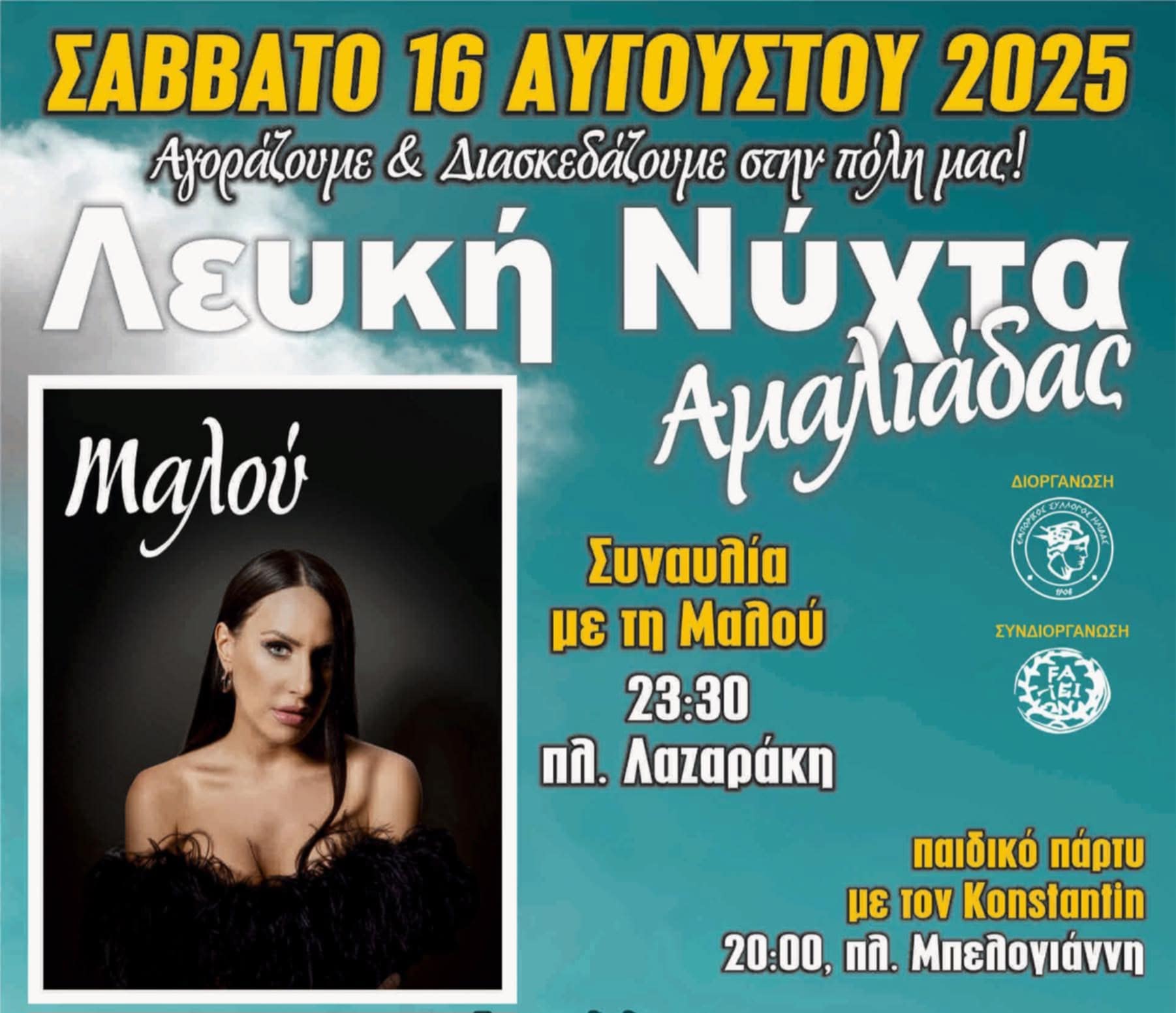 «7 η Λευκή Νύχτα» στην Αμαλιάδα