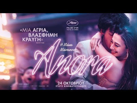 Η ταινία “ANORA” στον Ορφέα
