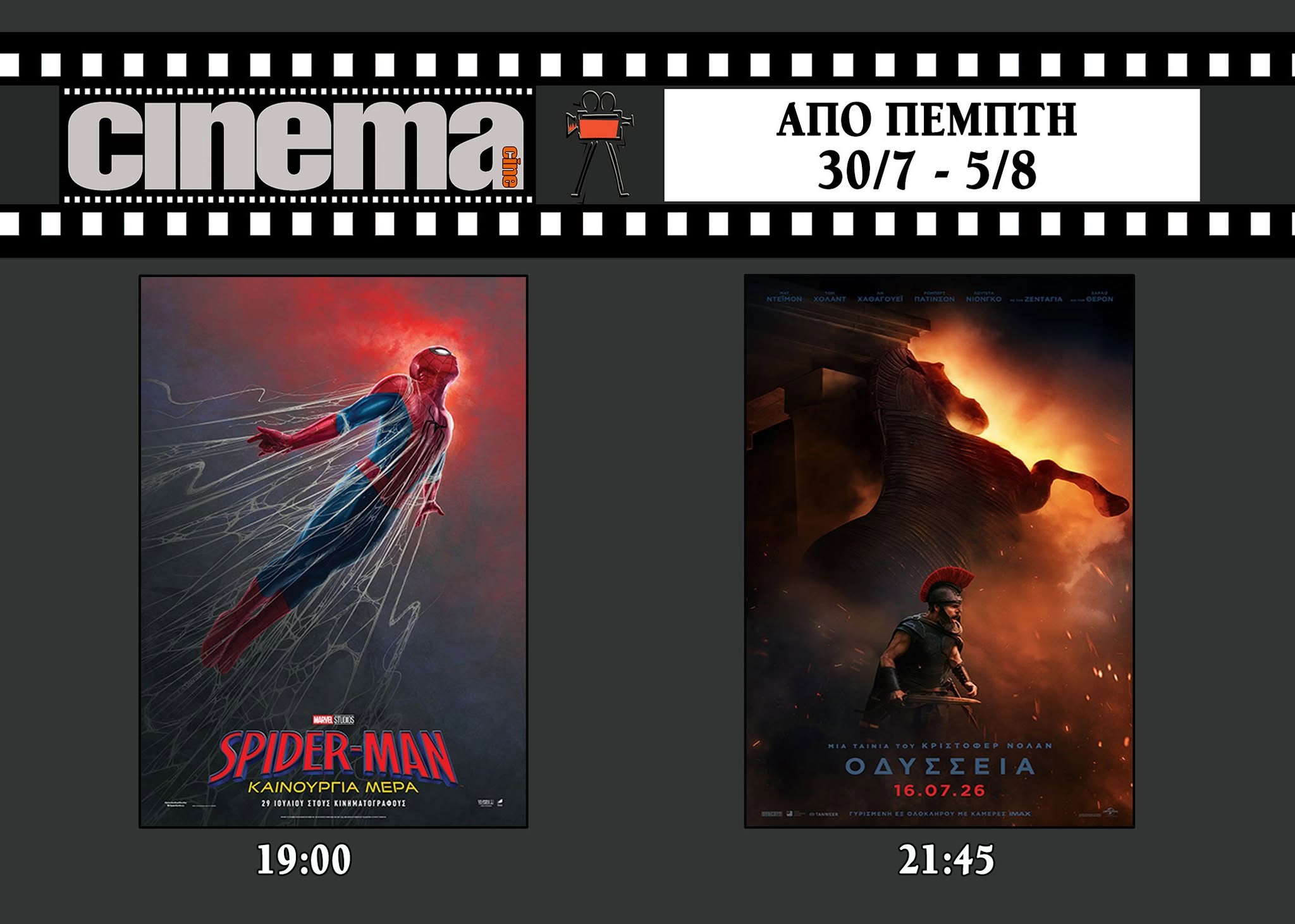CineCinema Amaliada - Πρόγραμμα Προβολών