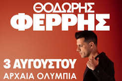Ο Θοδωρής Φέρρης στις 3/8 στην Αρχ. Ολυμπία