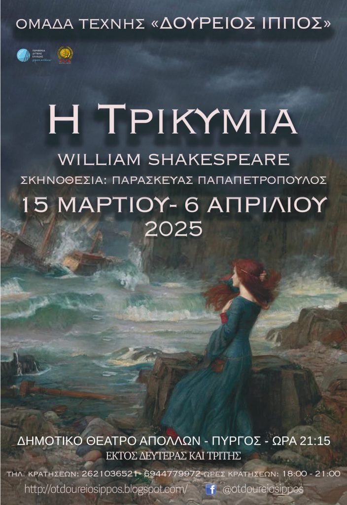 «Η Τρικυμία» του Γουίλιαμ Σαίξπηρ από την Ομάδα Τέχνης «Δούρειος Ίππος»