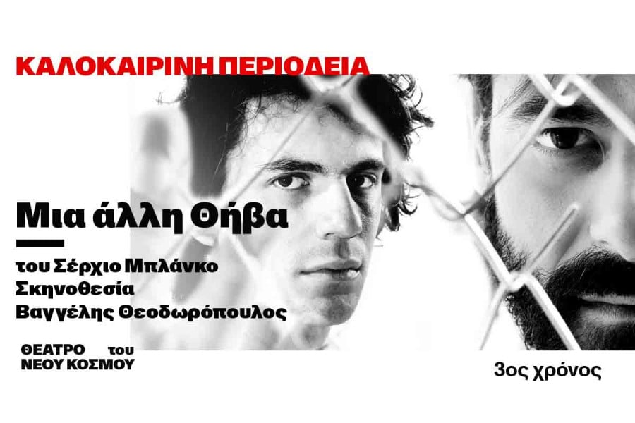 Η παράσταση Μια άλλη Θήβα στα Καβάσιλα 