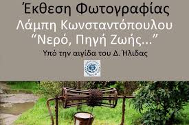 Μια ξεχωριστή έκθεση φωτογραφίας του Λάμπη Κωνσταντόπουλου «Νερό – Πηγή Ζωής», στον Πολυχώρο Πολιτισμού Αμαλιάδας 