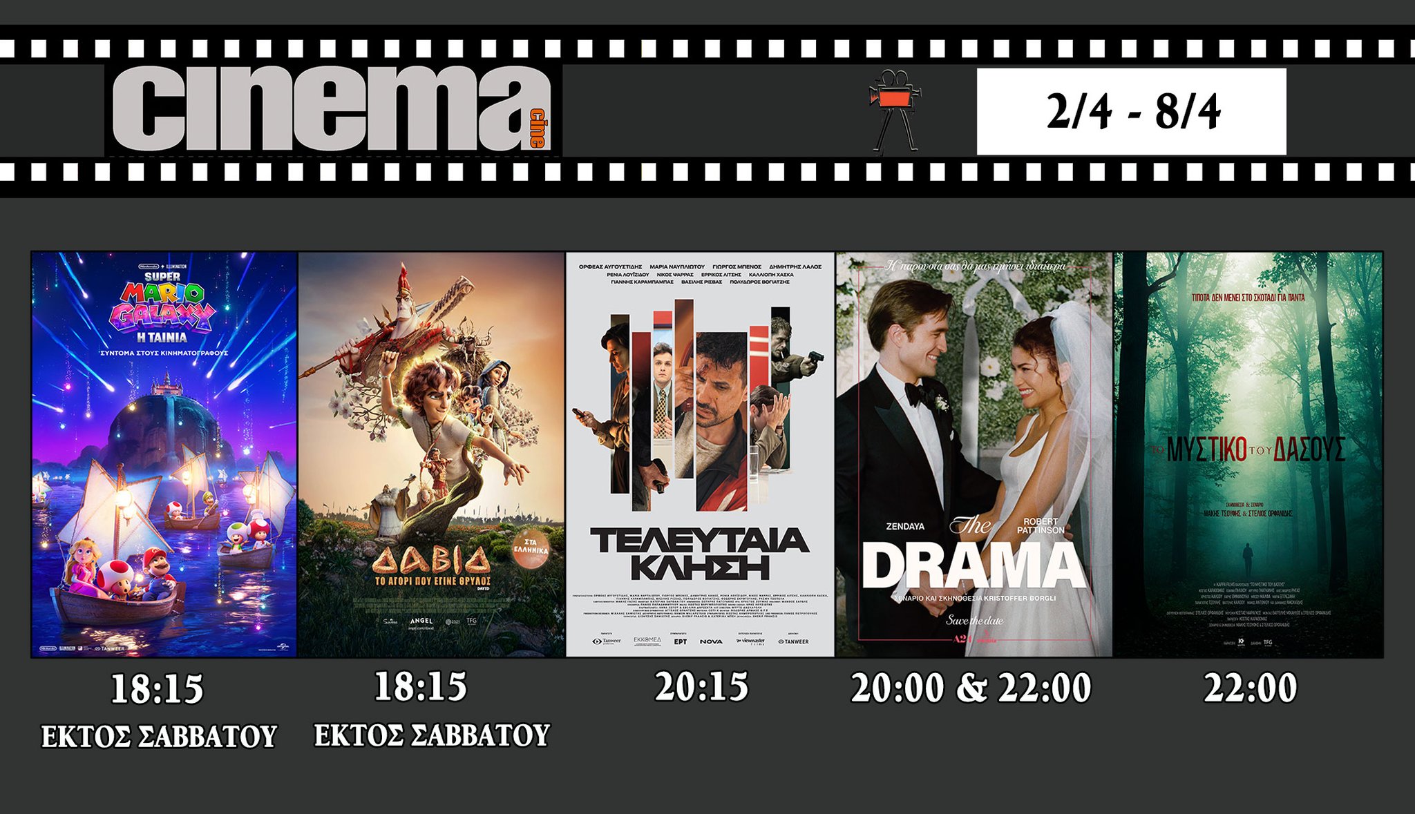 CineCinema Amaliada - Πρόγραμμα Προβολών