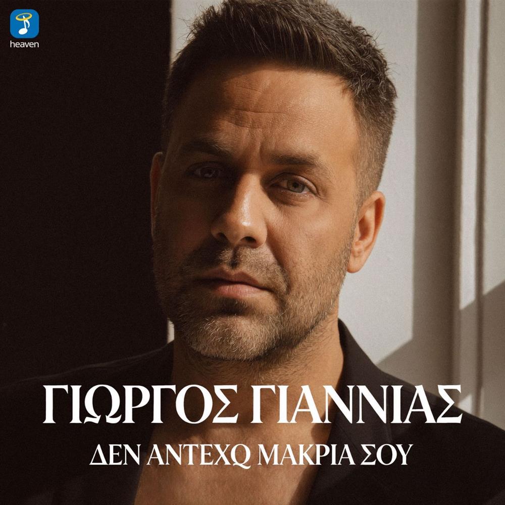 Γιώργος Γιαννιάς: Παρουσιάζει το νέο του single με τίτλο "Δεν αντέχω μακριά σου"