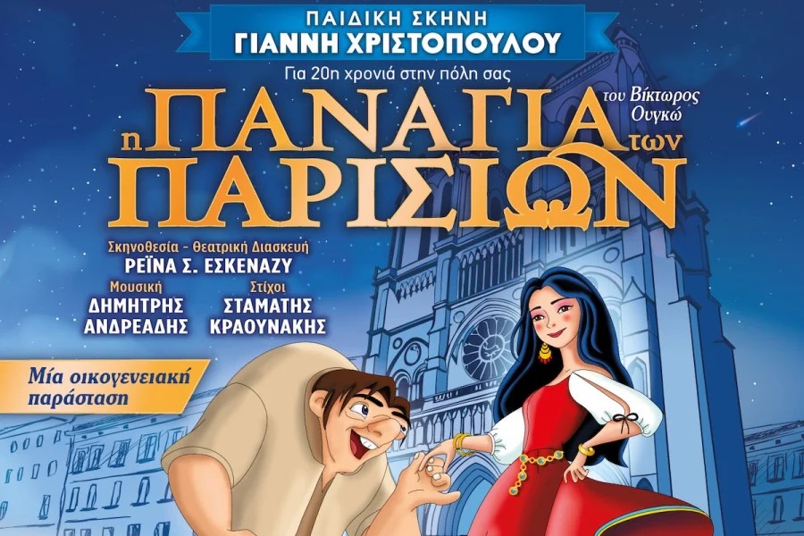 Διεθνές Φεστιβάλ Αρχ. Ολυμπίας: Η Παιδική Σκηνή Γ. Χριστόπουλου παρουσιάζει την «Παναγία των Παρισίων» του Ουγκώ 