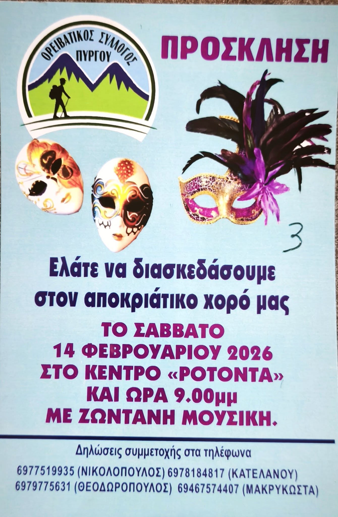 Αποκριάτικος Χορός Ορειβατικού Συλλόγου Πύργου