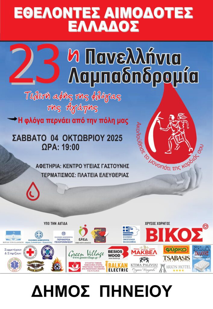 Ο Δήμος Πηνειού φωτίζει την 23η Λαμπαδηδρομία Εθελοντών Αιμοδοτών στην Γαστούνη