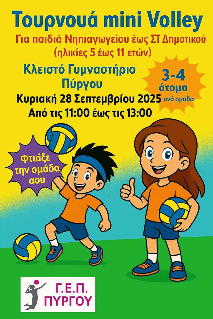 Γ.Ε.Π. Πύργου: Τουρνουά mini volley για παιδιά 