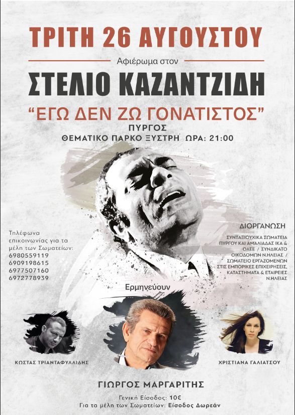 Συναυλία Αφιέρωμα στον Στέλιο Καζαντζίδη