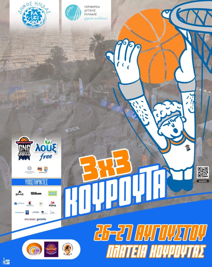 Το τουρνουά μπάσκετ “Kourouta 3on3” επιστρέφει στην πλατεία Κουρούτας, το διήμερο 26 και 27 Αυγούστου 2025