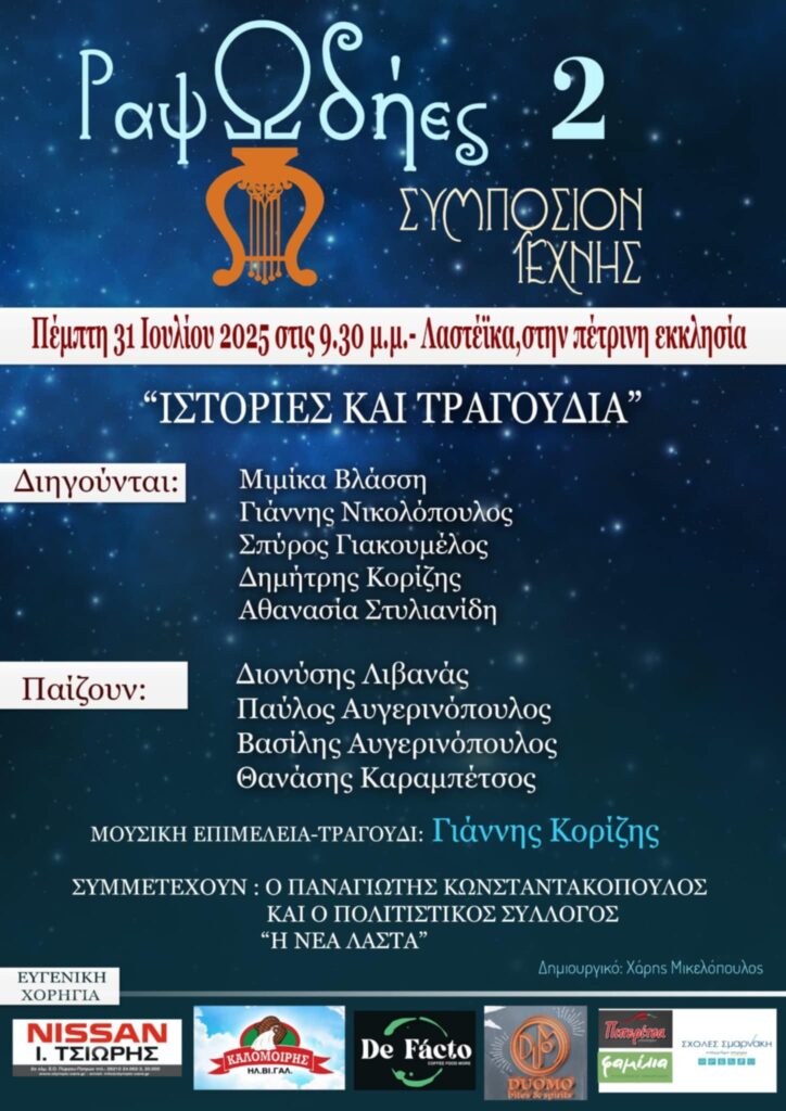 Οι «ΡαψΩδήες» επιστρέφουν!