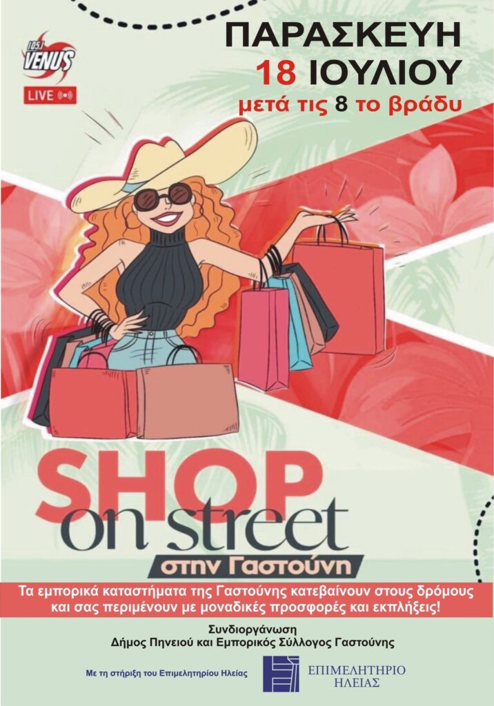 SHOP on street την Παρασκευή στη Γαστούνη!
