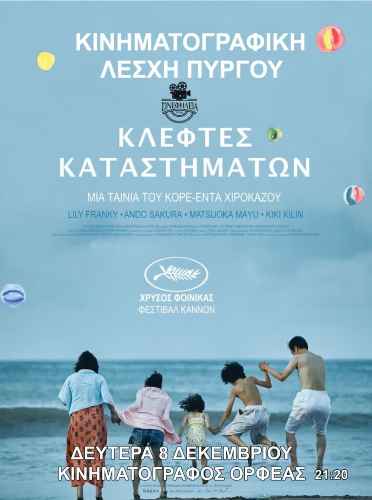 ΣινεφΗλεία: Κλέφτες καταστημάτων “SHOPLIFTERS” 