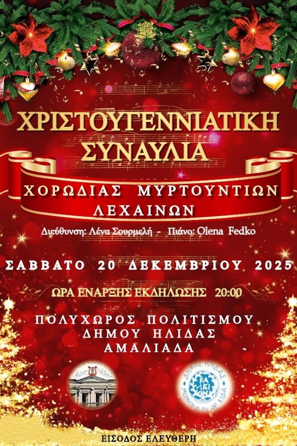 Χριστουγεννιάτικη Συναυλία από τη Χορωδία Μυρτουντίων, υπό τη Λένα Σουρμελή, διοργανώνει ο Δ. Ήλιδας