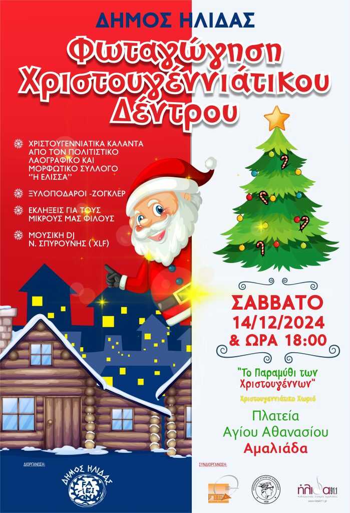 Σάββατο η Χριστουγεννιάτικη εκδήλωση για τη φωταγώγηση της Αμαλιάδας που έχει προετοιμάσει ο Δήμος Ήλιδας