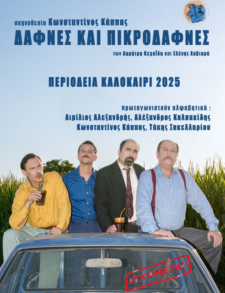Συνεχίζεται το 35ο Φεστιβάλ Αρχαίας Ήλιδας με την παράσταση «Δάφνες και Πικροδάφνες» από το ΔΗ.ΠΕ.ΘΕ. Αγρινίου