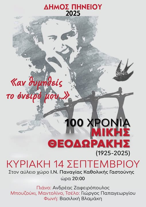 Συναυλία – Αφιέρωμα στον Μίκη Θεοδωράκη στον Προαύλιο Χώρο της Παναγίας Καθολικής Γαστούνης