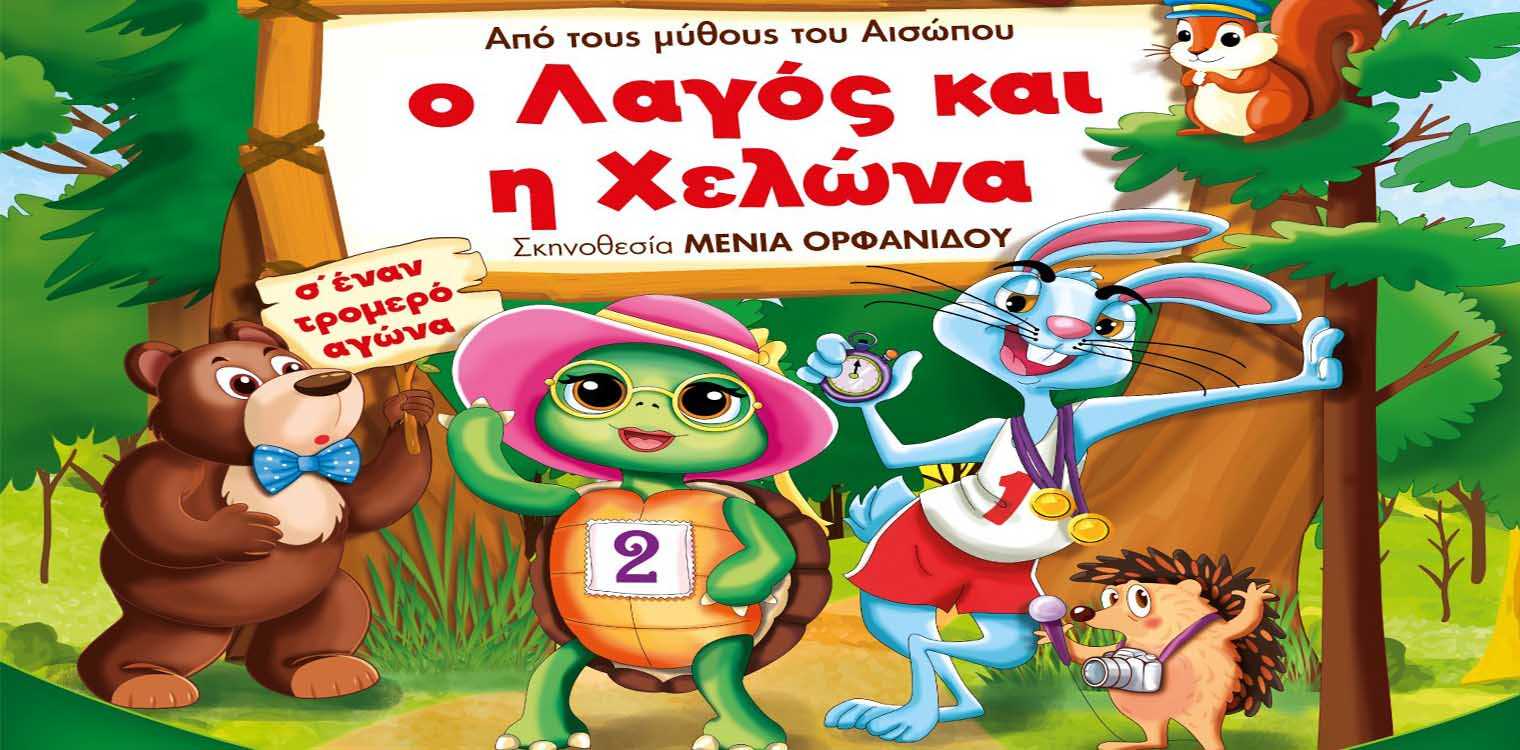 Παιδική θεατρική παράσταση στην Αμαλιάδα «Ο λαγός και η χελώνα», από τους μύθους του Αισώπου 