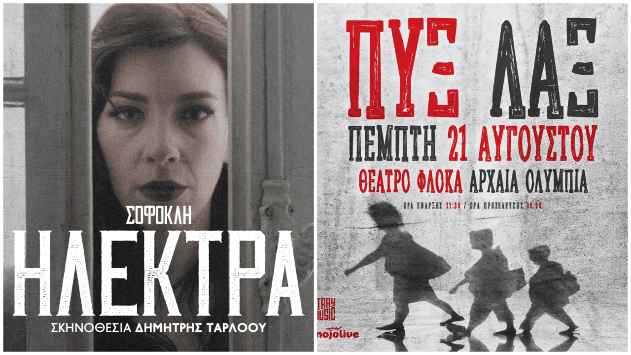 Η Ηλέκτρα του Σοφοκλή και η συναυλία των ΠΥΞ ΛΑΞ στο Διεθνές Φεστιβάλ Αρχ. Ολυμπίας