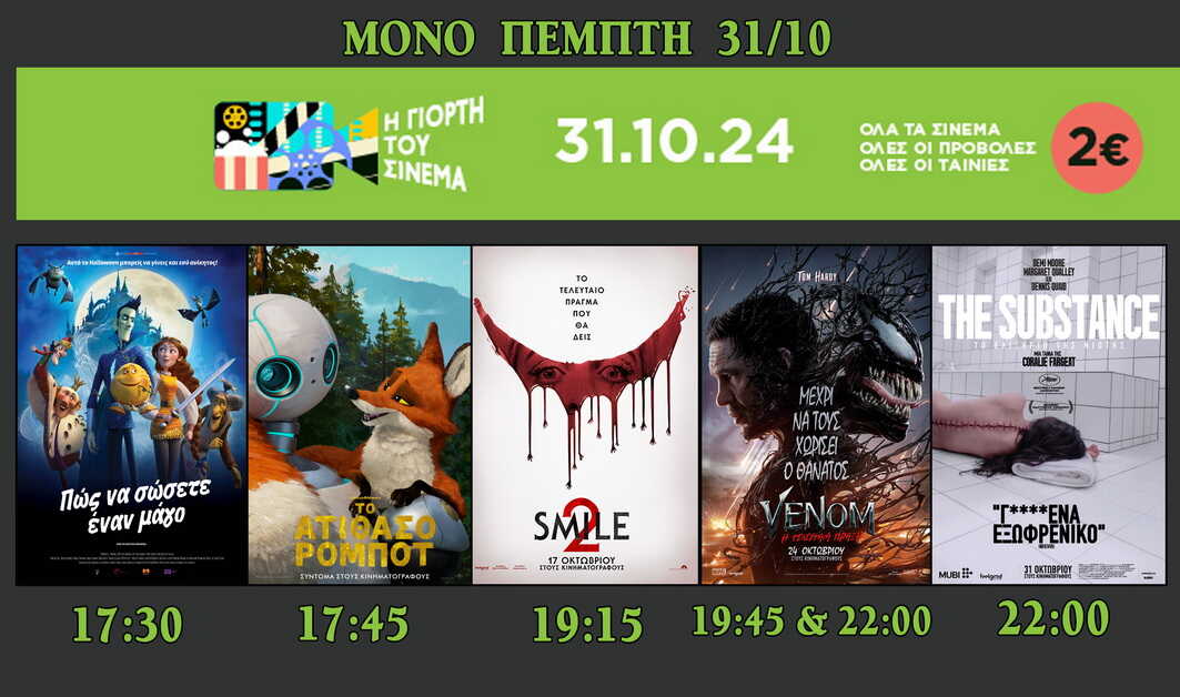 CineCinema Amaliada MONO THN ΠΕΜΠΤΗ 31/10 