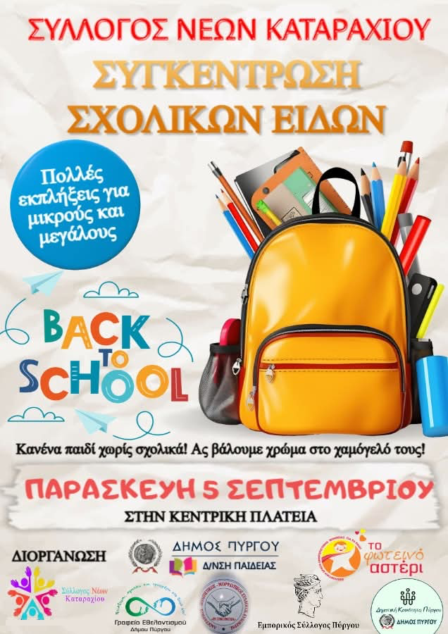 “Κανένα παιδί χωρίς σχολικά!” – Συγκέντρωση σχολικών ειδών στον Πύργο