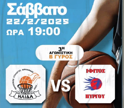 Σάββατο 22-2-2025 ώρα 19.00 Ήλιδα- Ίφιτος Πύργου
