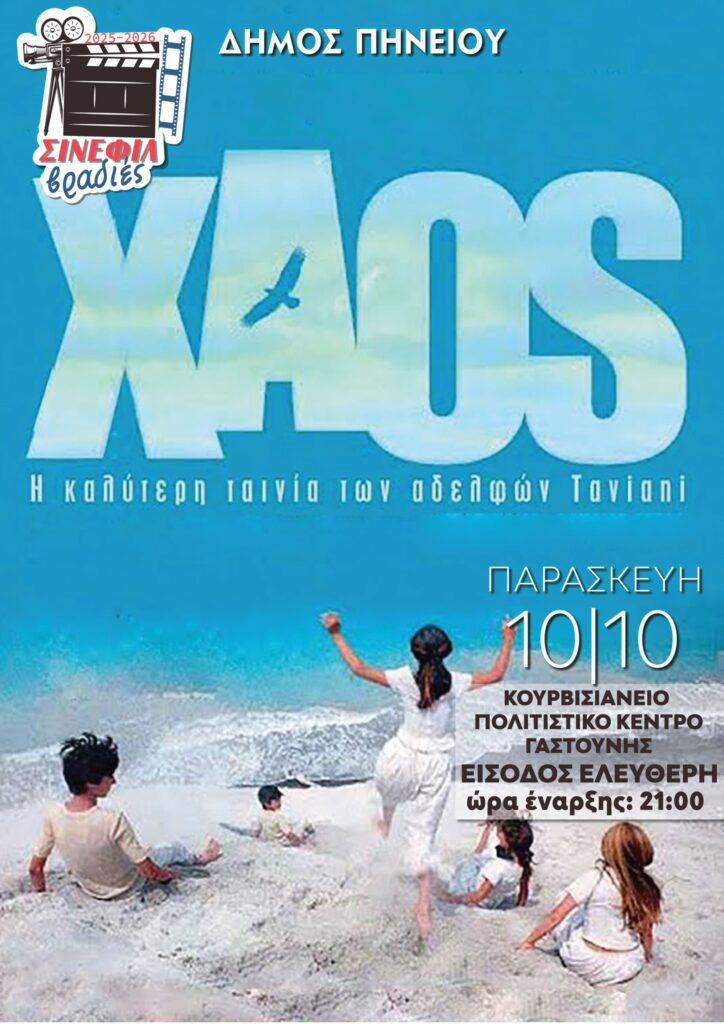 Το αριστούργημα των αδερφών Ταβιάνι στο Κουρβισιάνειο Πολιτιστικό Κέντρο Γαστούνης