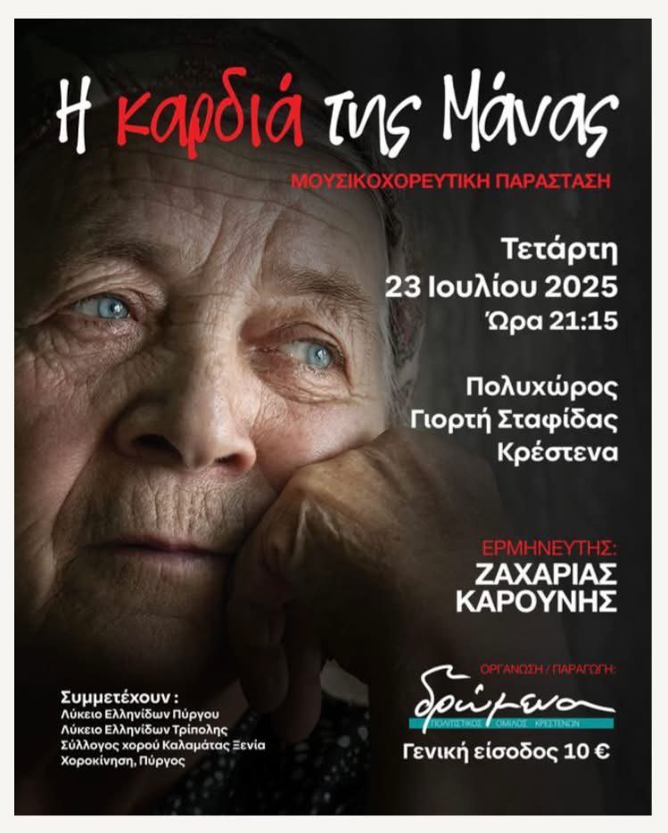 “Η καρδιά της μάνας” στην Κρέστενα