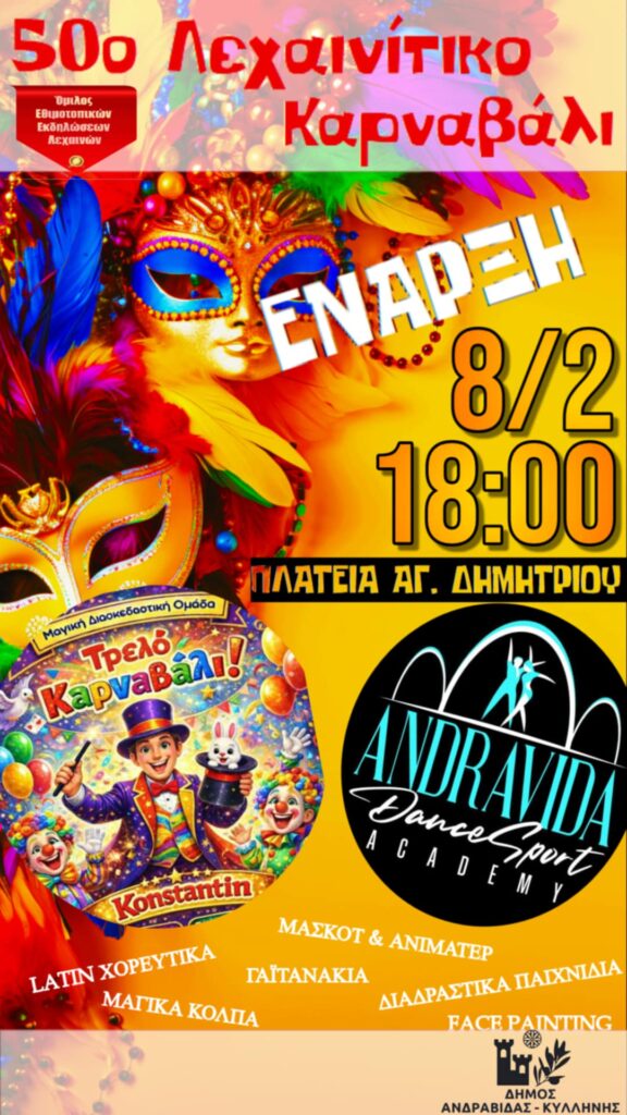 50 χρόνια Λεχαινίτικο Καρναβάλι: Φαντασμαγορική έναρξη την Κυριακή