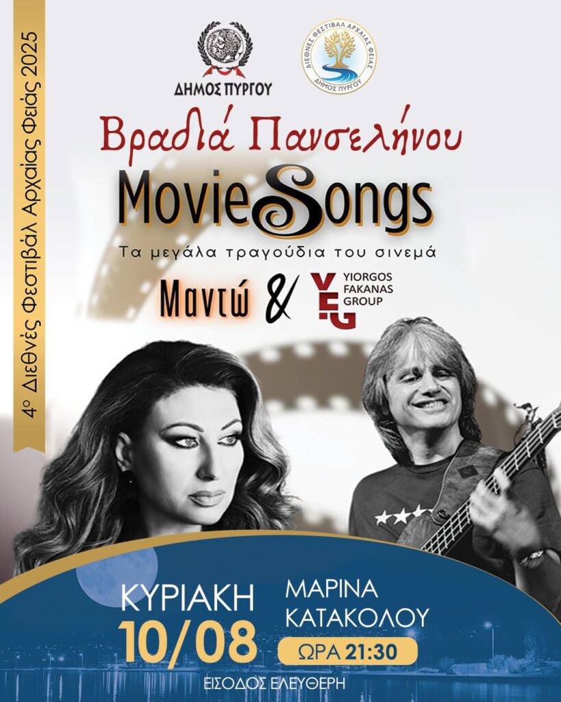 H Μαντώ και ο Γιώργος Φακανάς στη Μαρίνα Κατακόλου