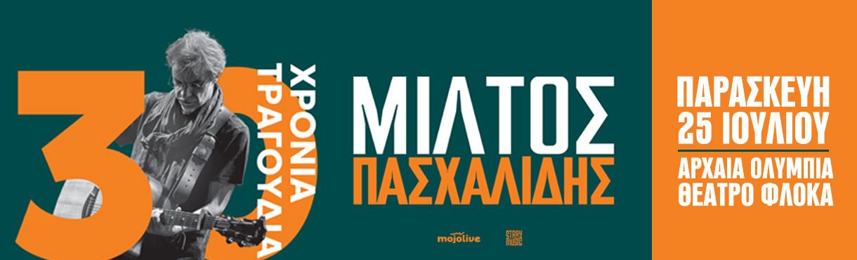 Μίλτος Πασχαλίδης – 30 Χρόνια Τραγούδια στο Θέατρο Φλόκα