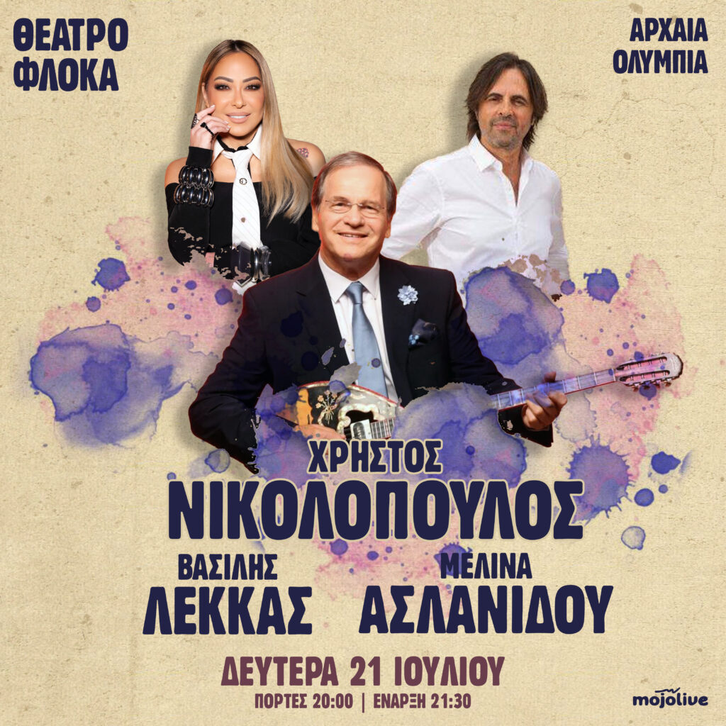 Διεθνές Φεστιβάλ Αρχαίας Ολυμπίας | Η Συναυλία του μεγαλύτερου Έλληνα Λαϊκού συνθέτη Χρ. Νικολόπουλου με τον Β. Λέκκα και την Μ. Ασλανίδου ανοίγει το κύκλο των μουσικών εκδηλώσεων στο Θέατρο Φλόκα