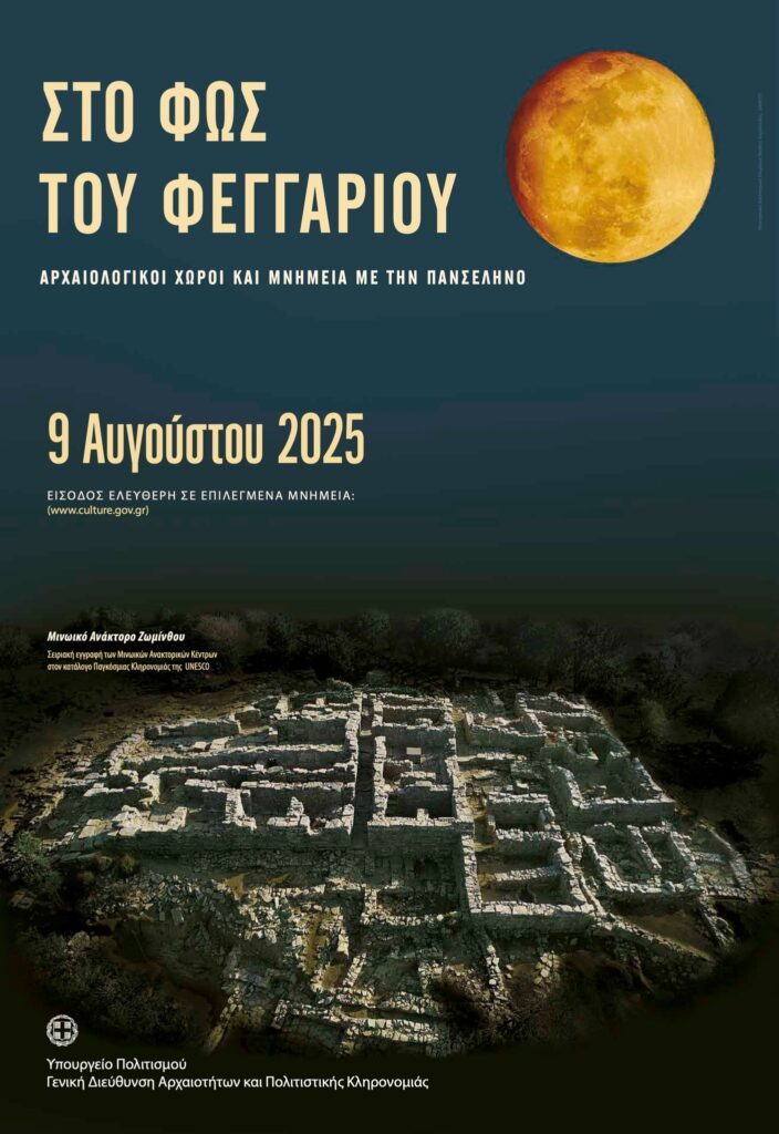 Στο φως του φεγγαριού … 9 Αυγούστου 2025