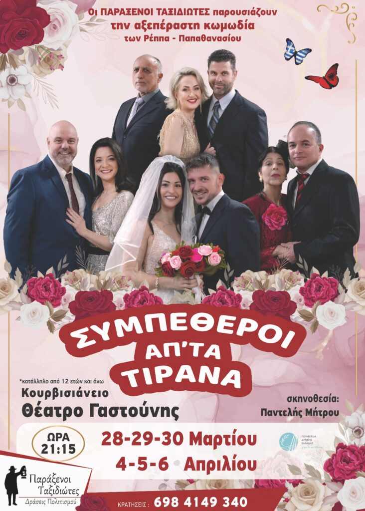 “Οι Συμπέθεροι από τα Τίρανα” φέρνουν  το γέλιο στον Πύργο!
